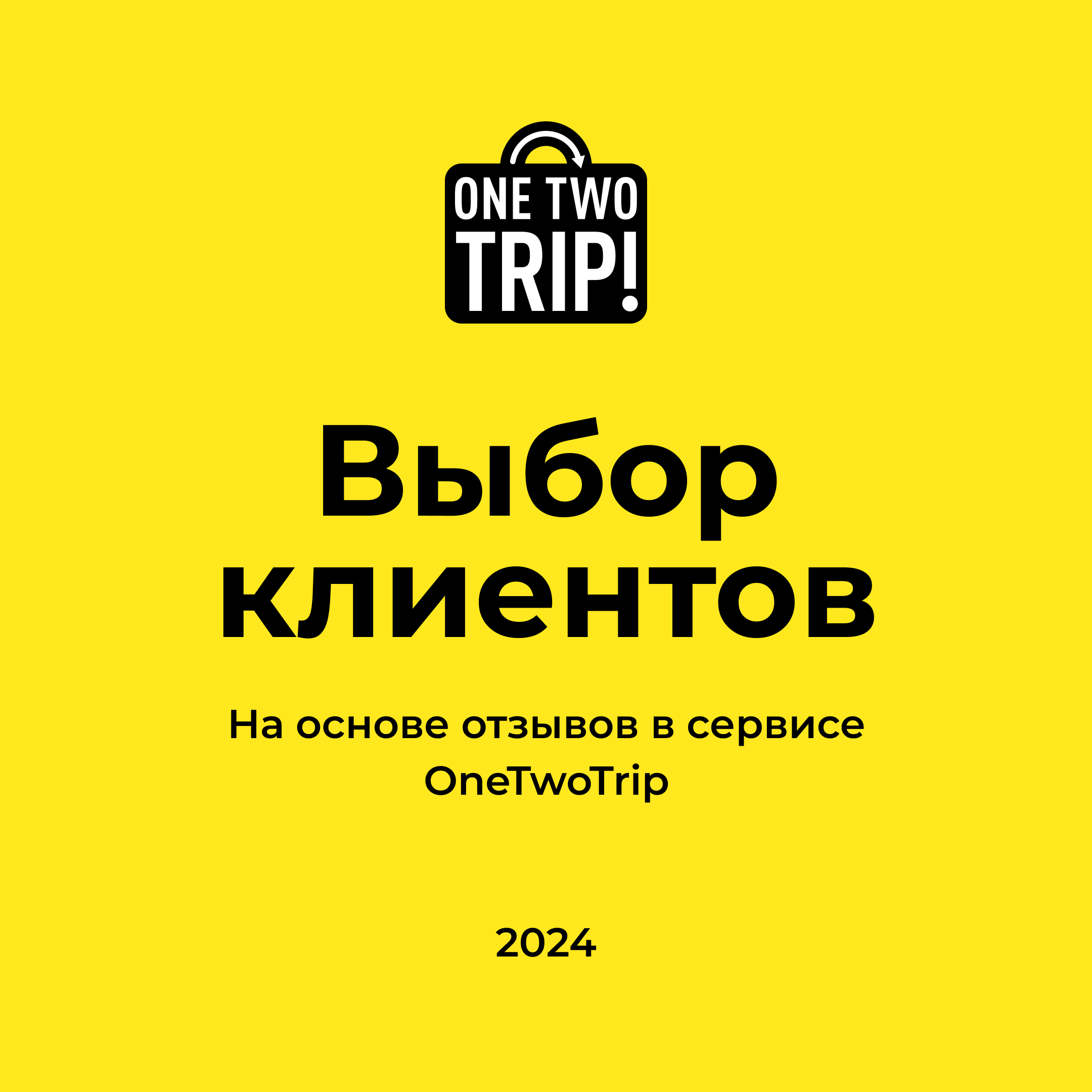 Награда от One Two Trip